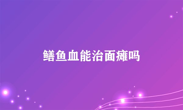 鳝鱼血能治面瘫吗