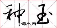 种玉