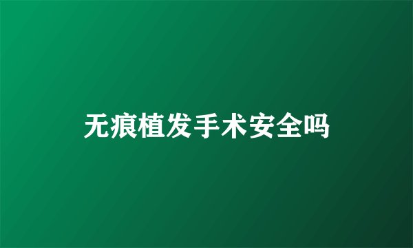 无痕植发手术安全吗