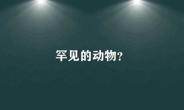 罕见的动物？