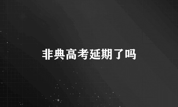 非典高考延期了吗