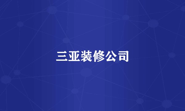 三亚装修公司