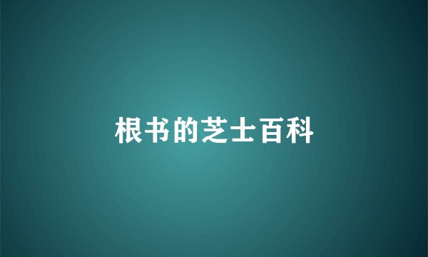 根书的芝士百科