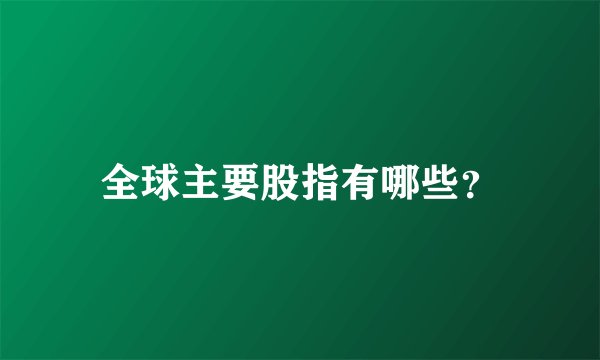全球主要股指有哪些?