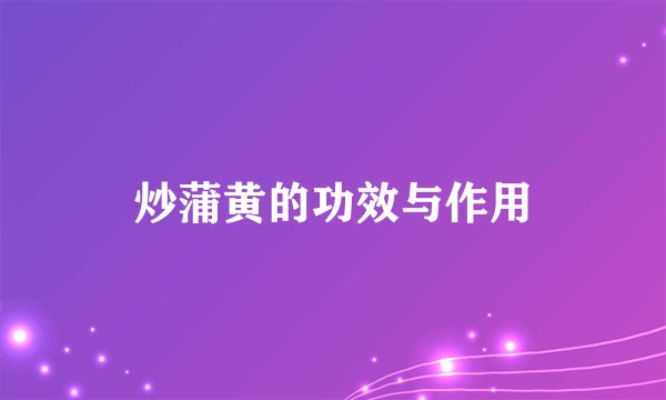 炒蒲黄的功效与作用