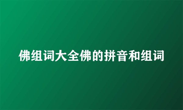 佛组词大全佛的拼音和组词