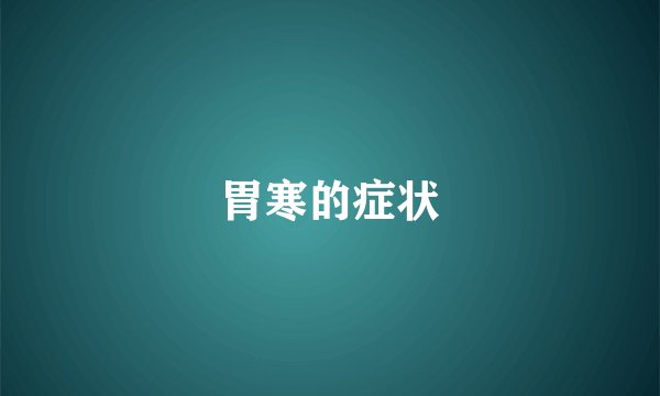 胃寒的症状