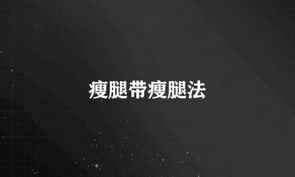 瘦腿带瘦腿法