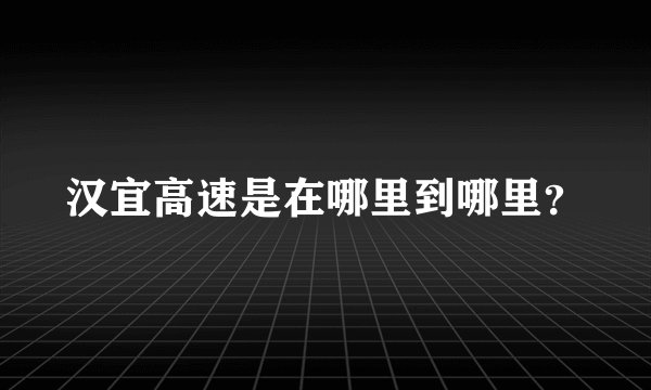 汉宜高速是在哪里到哪里？