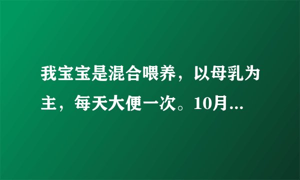 我宝宝是混合喂养，以母乳为主，每天大便一次。10月1日去了他爸爸老家（农村），这是宝宝第一次去。从1..