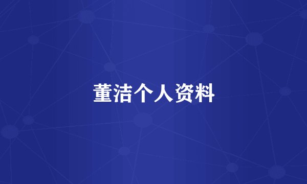 董洁个人资料