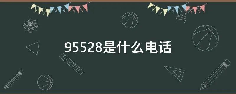 95528是什么电话