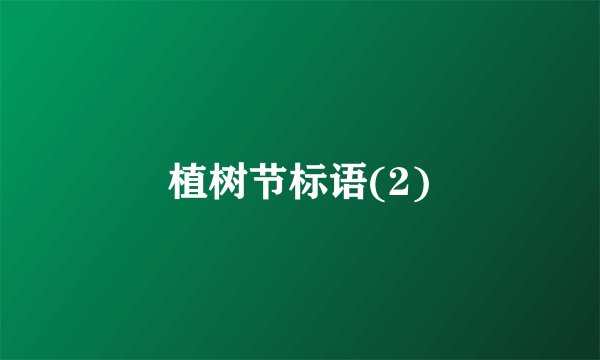 植树节标语(2)