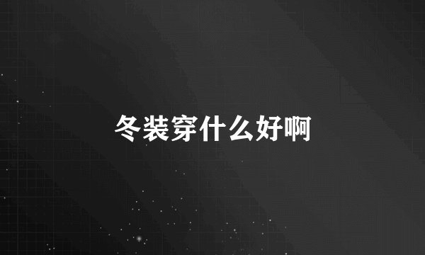 冬装穿什么好啊