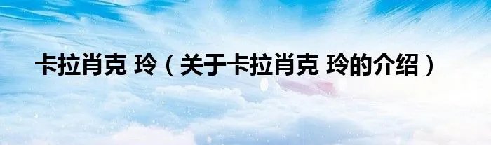 卡拉肖克 玲(关于卡拉肖克 玲的介绍)