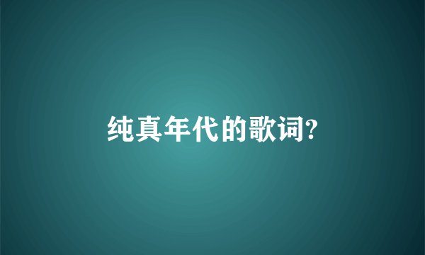 纯真年代的歌词?