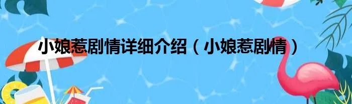 小娘惹剧情详细介绍（小娘惹剧情）