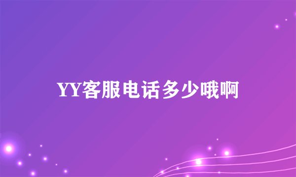 YY客服电话多少哦啊