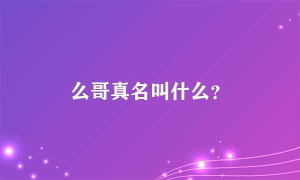 么哥真名叫什么？