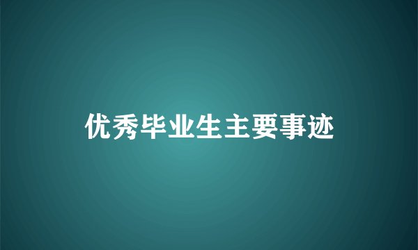 优秀毕业生主要事迹