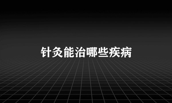 针灸能治哪些疾病