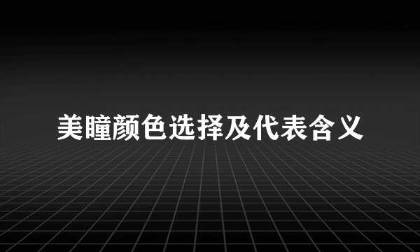 美瞳颜色选择及代表含义