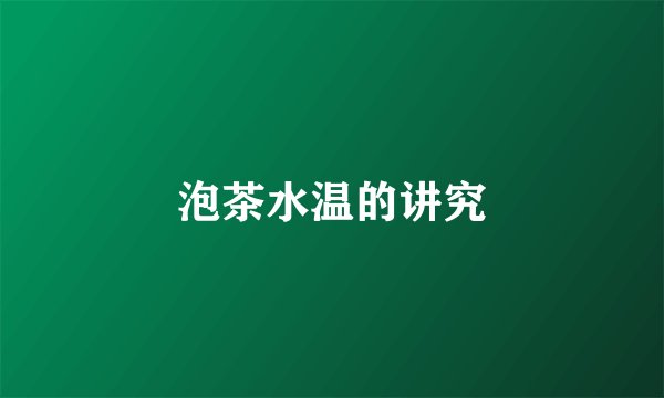 泡茶水温的讲究