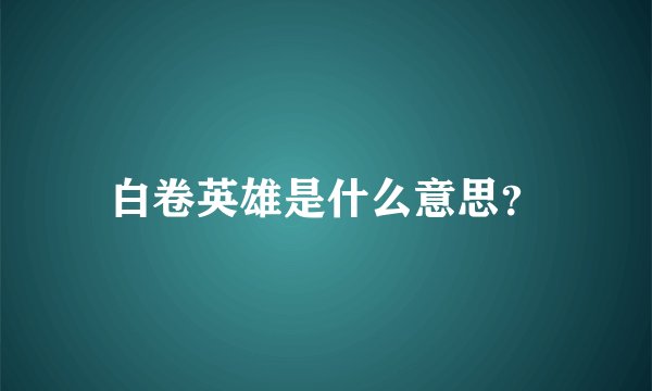 白卷英雄是什么意思?