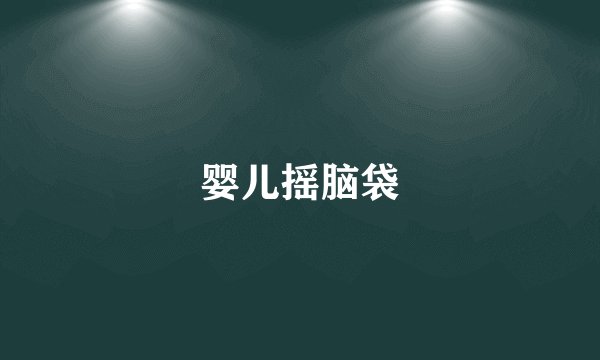 婴儿摇脑袋