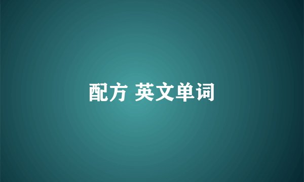 配方 英文单词