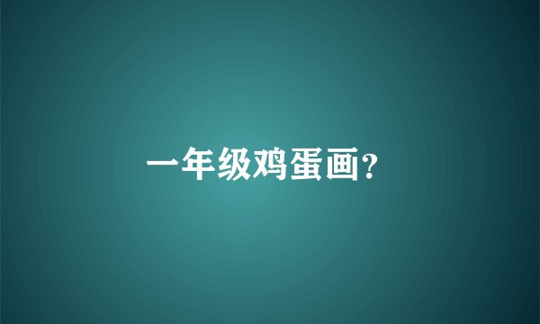 一年级鸡蛋画？