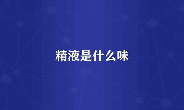 精液是什么味