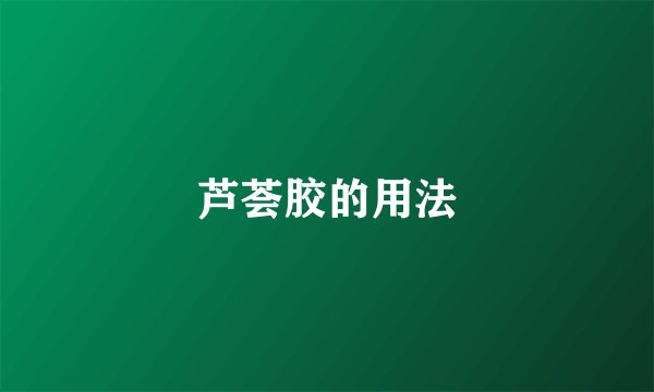 芦荟胶的用法