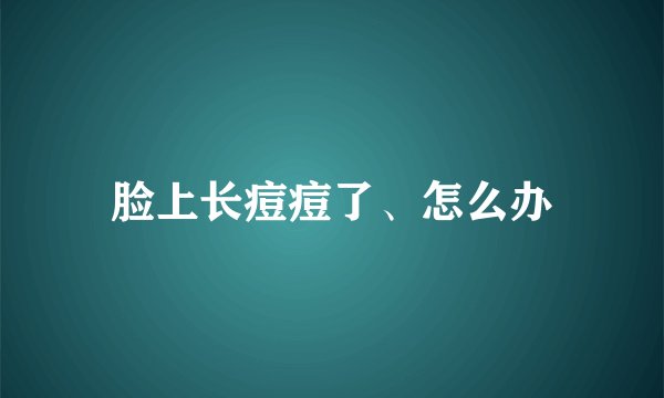 脸上长痘痘了、怎么办