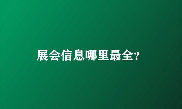 展会信息哪里最全？