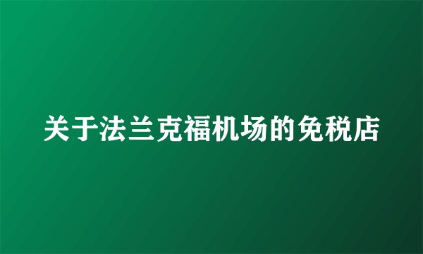关于法兰克福机场的免税店
