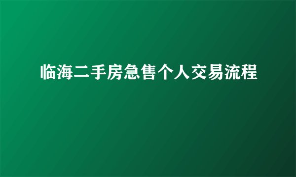 临海二手房急售个人交易流程