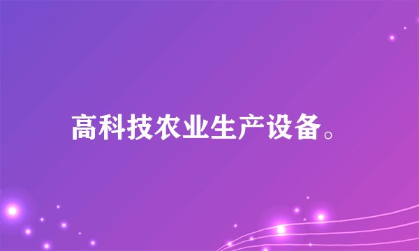 高科技农业生产设备。