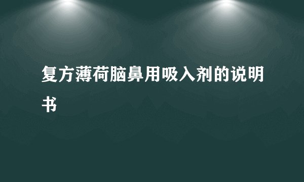 复方薄荷脑鼻用吸入剂的说明书