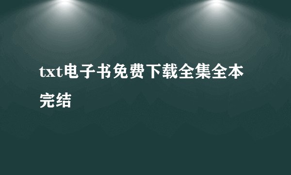 txt电子书免费下载全集全本完结