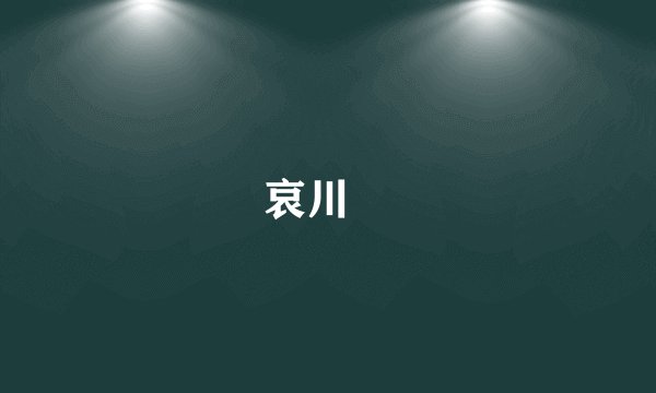 哀川凜
