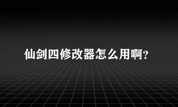 仙剑四修改器怎么用啊？