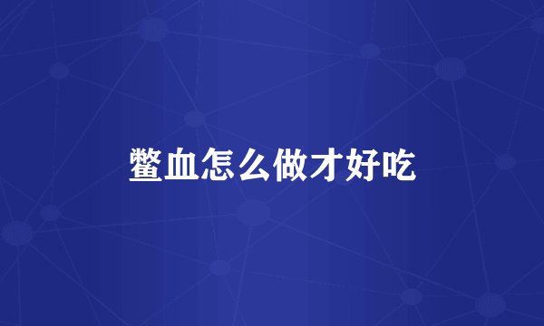 鳖血怎么做才好吃