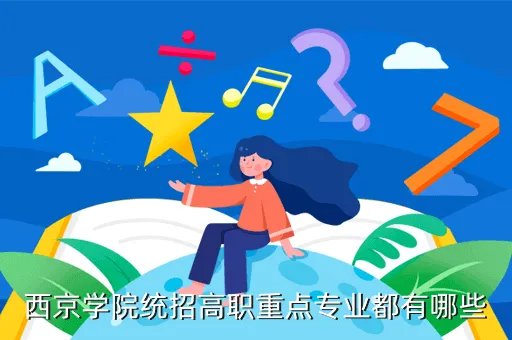 西京学院专科，大专是大学吗