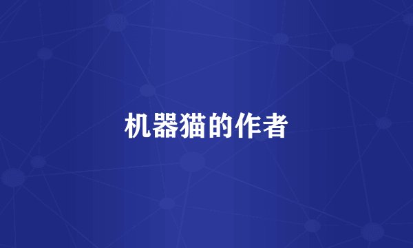 机器猫的作者