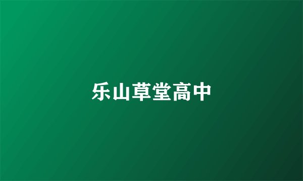 乐山草堂高中