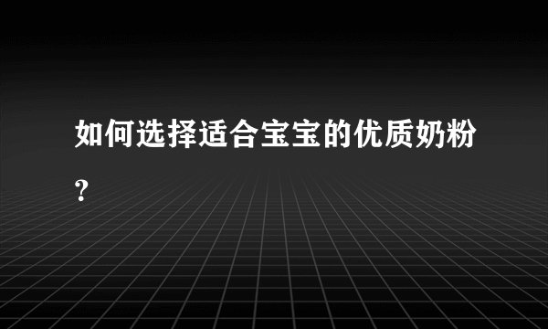 如何选择适合宝宝的优质奶粉？