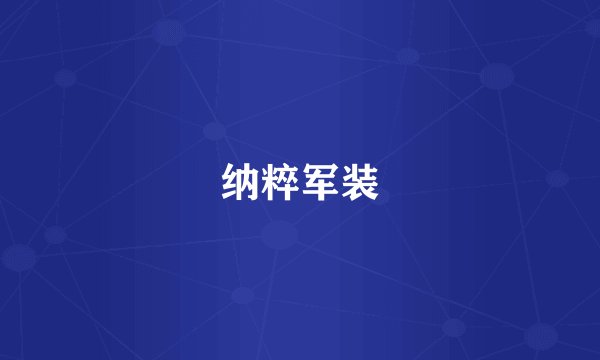 纳粹军装
