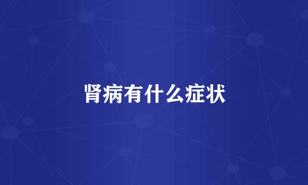 肾病有什么症状