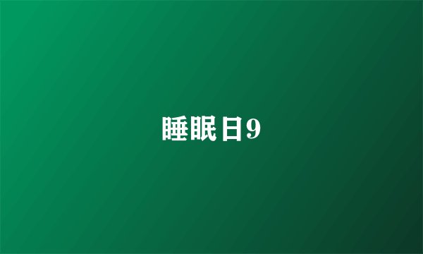 睡眠日9